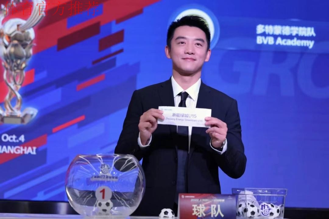 2022上海明日之星冠军杯抽签仪式举行 2022上海明日之星冠军杯抽签仪式举行