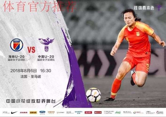 Bonjour,世青赛! | 首战海地 中国小玫瑰今晚登场 Bonjour,世青赛! | 首战海地 中国小玫瑰今晚登场