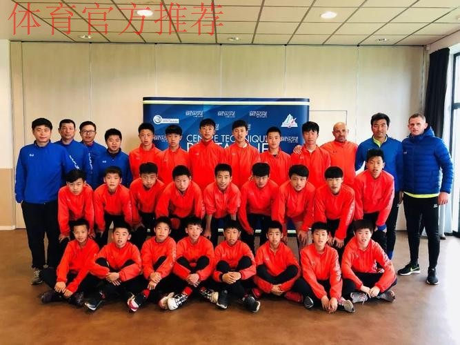 取经“克莱方丹” 中国男足U13优秀球员队赴法交流 取经“克莱方丹” 中国男足U13优秀球员队赴法交流